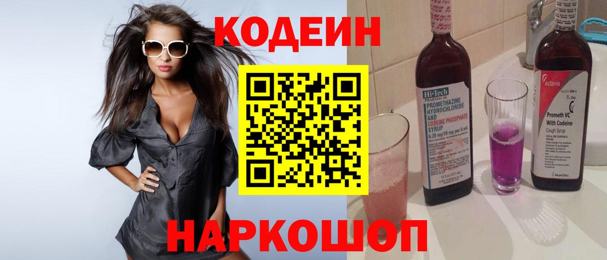 Кодеин Purple Drank Великий Новгород
